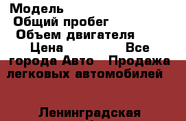  › Модель ­ Volkswagen Passat › Общий пробег ­ 185 000 › Объем двигателя ­ 2 › Цена ­ 495 000 - Все города Авто » Продажа легковых автомобилей   . Ленинградская обл.